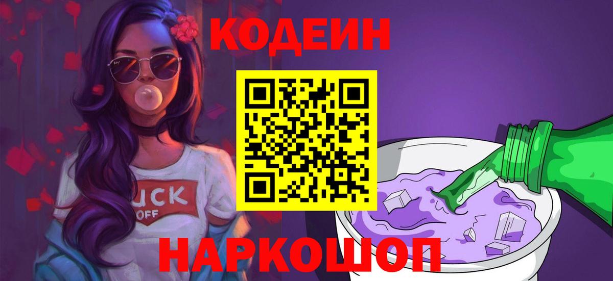 Георгиевск  Кодеин Purple Drank  Вход с VPN 